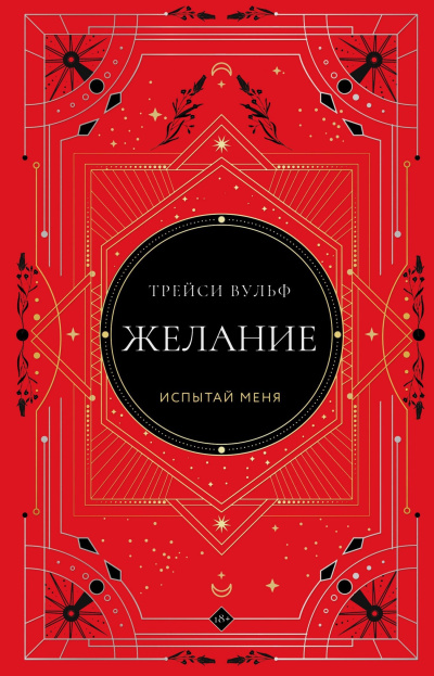 Вульф Трейси - Желание 🎶 Слушать аудиокниги онлайн 🎶 полностью бесплатно без регистрации | 🔊 Аудиокниги 🔊 audio-knigi-online.com