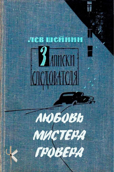 Шейнин Лев - Любовь мистера Гровера 🎶 Слушать аудиокниги онлайн 🎶 полностью бесплатно без регистрации | 🔊 Аудиокниги 🔊 audio-knigi-online.com
