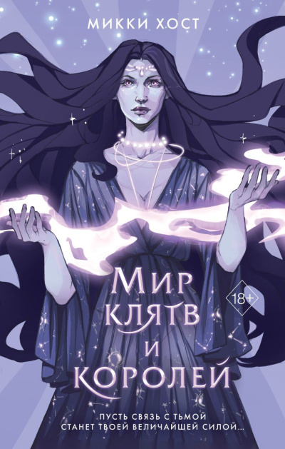 Хост Микки - Мир клятв и королей - 🎶 Слушать аудиокниги онлайн 🎶 полностью бесплатно без регистрации | 🔊 Аудиокниги 🔊 audio-knigi-online.com