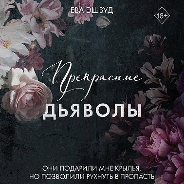 Эшвуд Ева - Прекрасные дьяволы 🎶 Слушать аудиокниги онлайн 🎶 полностью бесплатно без регистрации | 🔊 Аудиокниги 🔊 audio-knigi-online.com