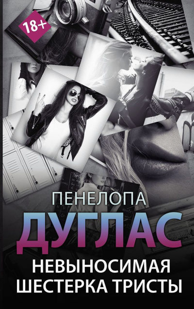 Дуглас Пенелопа - Невыносимая шестерка Тристы - 🎶 Слушать аудиокниги онлайн 🎶 полностью бесплатно без регистрации | 🔊 Аудиокниги 🔊 audio-knigi-online.com
