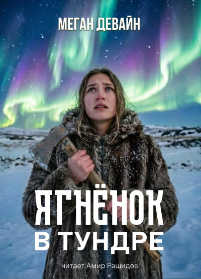 Девайн Меган - Ягненок в тундре 🎶 Слушать аудиокниги онлайн 🎶 полностью бесплатно без регистрации | 🔊 Аудиокниги 🔊 audio-knigi-online.com