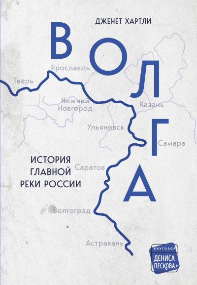 Хартли Дженет - Волга. История главной реки России - 🎶 Слушать аудиокниги онлайн 🎶 полностью бесплатно без регистрации | 🔊 Аудиокниги 🔊 audio-knigi-online.com