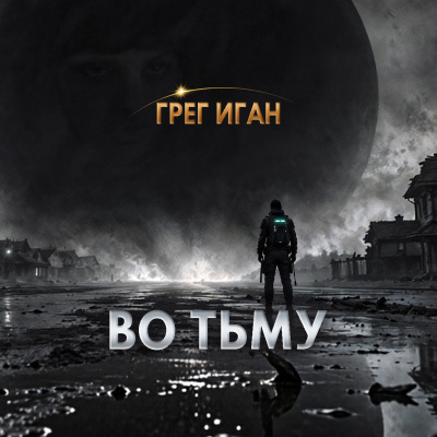 Иган Грег - Во тьму 🎶 Слушать аудиокниги онлайн 🎶 полностью бесплатно без регистрации | 🔊 Аудиокниги 🔊 audio-knigi-online.com