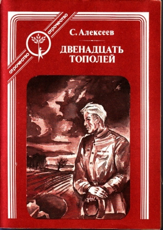 Алексеев Сергей - Двенадцать тополей - 🎶 Слушать аудиокниги онлайн 🎶 полностью бесплатно без регистрации | 🔊 Аудиокниги 🔊 audio-knigi-online.com