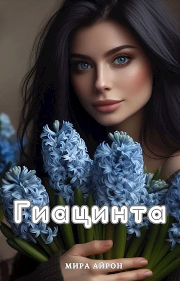 Айрон Мирра - Гиацинта 🎶 Слушать аудиокниги онлайн 🎶 полностью бесплатно без регистрации | 🔊 Аудиокниги 🔊 audio-knigi-online.com