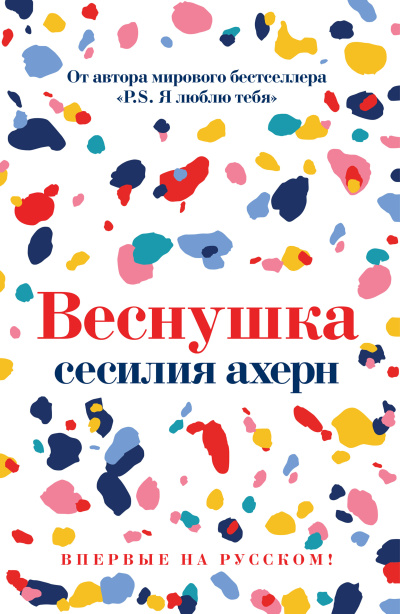 Ахерн Сесилия - Веснушка - 🎶 Слушать аудиокниги онлайн 🎶 полностью бесплатно без регистрации | 🔊 Аудиокниги 🔊 audio-knigi-online.com