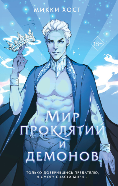 Хост Микки - Мир проклятий и демонов 🎶 Слушать аудиокниги онлайн 🎶 полностью бесплатно без регистрации | 🔊 Аудиокниги 🔊 audio-knigi-online.com