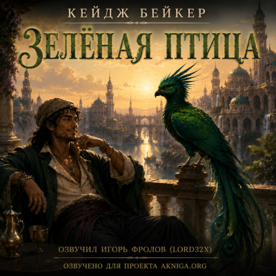 Бейкер Кейдж - Зелёная птица 🎶 Слушать аудиокниги онлайн 🎶 полностью бесплатно без регистрации | 🔊 Аудиокниги 🔊 audio-knigi-online.com