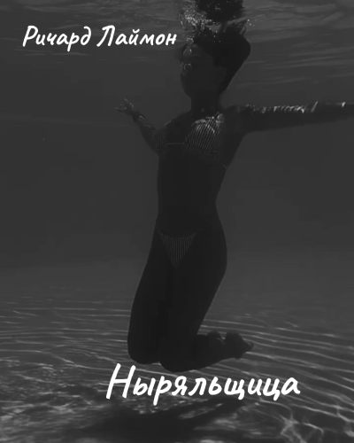 Лаймон Ричард - Ныряльщица - 🎶 Слушать аудиокниги онлайн 🎶 полностью бесплатно без регистрации | 🔊 Аудиокниги 🔊 audio-knigi-online.com