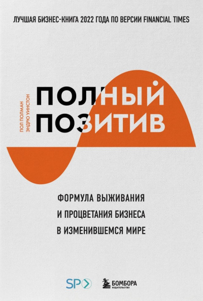 Полман Пол и др. - Полный позитив. Формула выживания и процветания бизнеса в изменившемся мире 🎶 Слушать аудиокниги онлайн 🎶 полностью бесплатно без регистрации | 🔊 Аудиокниги 🔊 audio-knigi-online.com