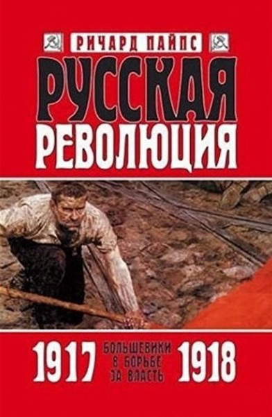 Пайпс Ричард - Русская революция 🎶 Слушать аудиокниги онлайн 🎶 полностью бесплатно без регистрации | 🔊 Аудиокниги 🔊 audio-knigi-online.com