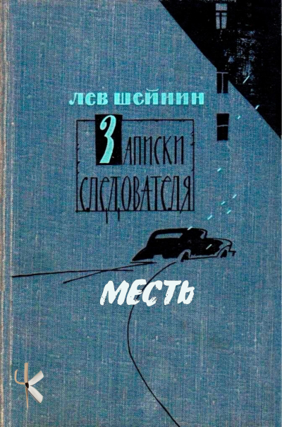 Шейнин Лев - Месть 🎶 Слушать аудиокниги онлайн 🎶 полностью бесплатно без регистрации | 🔊 Аудиокниги 🔊 audio-knigi-online.com