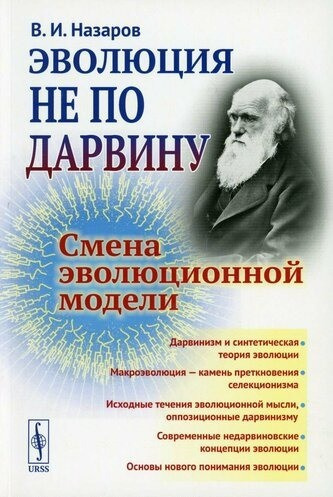 Назаров Вадим - Эволюция не по Дарвину. Смена эволюционной модели 🎶 Слушать аудиокниги онлайн 🎶 полностью бесплатно без регистрации | 🔊 Аудиокниги 🔊 audio-knigi-online.com