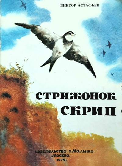 Астафьев Виктор - Стрижонок Скрип 🎶 Слушать аудиокниги онлайн 🎶 полностью бесплатно без регистрации | 🔊 Аудиокниги 🔊 audio-knigi-online.com
