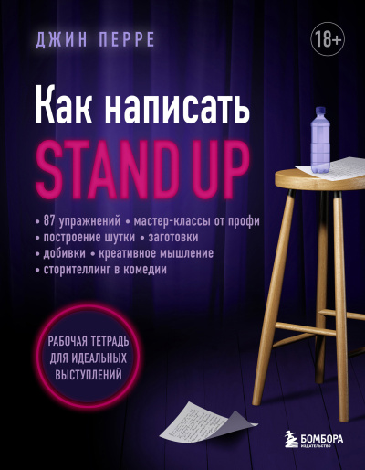 Перре Джин - Как написать Stand Up. Рабочая тетрадь для идеальных выступлений 🎶 Слушать аудиокниги онлайн 🎶 полностью бесплатно без регистрации | 🔊 Аудиокниги 🔊 audio-knigi-online.com
