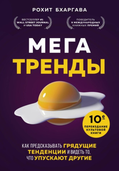 Бхаргава Рохит - Мегатренды. Как предсказывать грядущие тенденции и видеть то, что упускают другие 🎶 Слушать аудиокниги онлайн 🎶 полностью бесплатно без регистрации | 🔊 Аудиокниги 🔊 audio-knigi-online.com