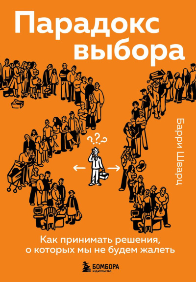 Шварц Барри - Парадокс выбора. Как принимать решения, о которых мы не будем жалеть 🎶 Слушать аудиокниги онлайн 🎶 полностью бесплатно без регистрации | 🔊 Аудиокниги 🔊 audio-knigi-online.com