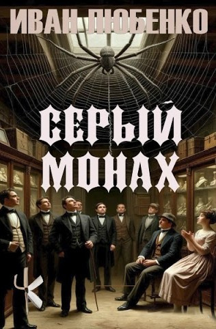 Любенко Иван - Серый монах 🎶 Слушать аудиокниги онлайн 🎶 полностью бесплатно без регистрации | 🔊 Аудиокниги 🔊 audio-knigi-online.com
