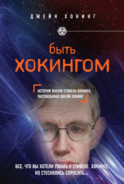 Хокинг Джейн - Быть Хокингом. История жизни Стивена Хокинга, рассказанная его женой 🎶 Слушать аудиокниги онлайн 🎶 полностью бесплатно без регистрации | 🔊 Аудиокниги 🔊 audio-knigi-online.com