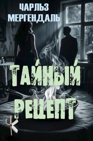 Мергендаль Чарльз - Тайный рецепт 🎶 Слушать аудиокниги онлайн 🎶 полностью бесплатно без регистрации | 🔊 Аудиокниги 🔊 audio-knigi-online.com