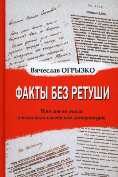 Огрызко Вячеслав - Факты без ретуши. Что мы не знаем о классиках советской литературы 🎶 Слушать аудиокниги онлайн 🎶 полностью бесплатно без регистрации | 🔊 Аудиокниги 🔊 audio-knigi-online.com