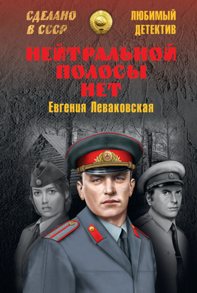 Леваковская Евгения - Нейтральной полосы нет 🎶 Слушать аудиокниги онлайн 🎶 полностью бесплатно без регистрации | 🔊 Аудиокниги 🔊 audio-knigi-online.com