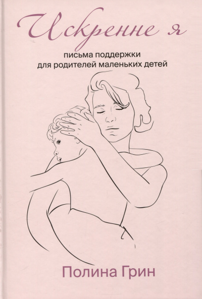 Грин Полина - Искренне я. Письма поддержки для родителей маленьких детей 🎶 Слушать аудиокниги онлайн 🎶 полностью бесплатно без регистрации | 🔊 Аудиокниги 🔊 audio-knigi-online.com