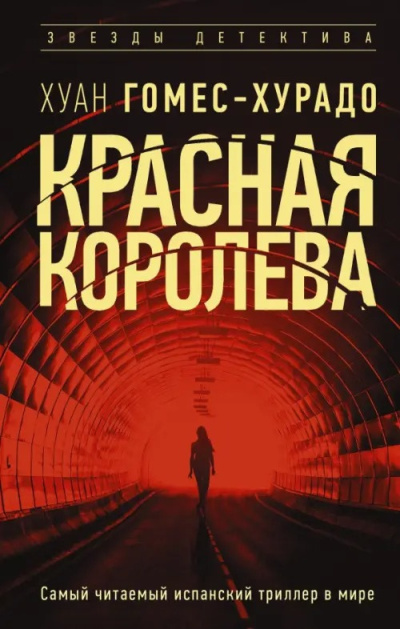 Гомес-Хурадо Хуан - Красная королева 🎶 Слушать аудиокниги онлайн 🎶 полностью бесплатно без регистрации | 🔊 Аудиокниги 🔊 audio-knigi-online.com