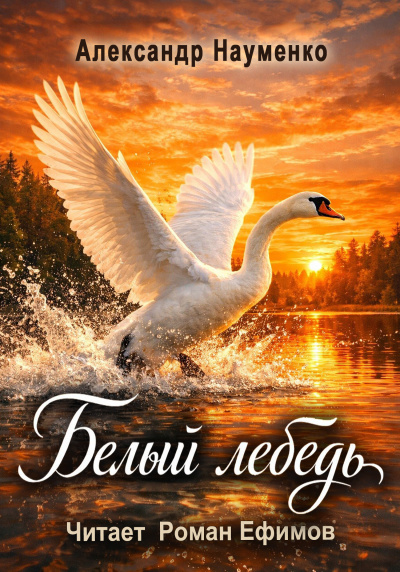 Науменко Александр - Белый лебедь 🎶 Слушать аудиокниги онлайн 🎶 полностью бесплатно без регистрации | 🔊 Аудиокниги 🔊 audio-knigi-online.com