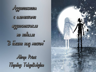 Priest - В башне над мостом 🎶 Слушать аудиокниги онлайн 🎶 полностью бесплатно без регистрации | 🔊 Аудиокниги 🔊 audio-knigi-online.com