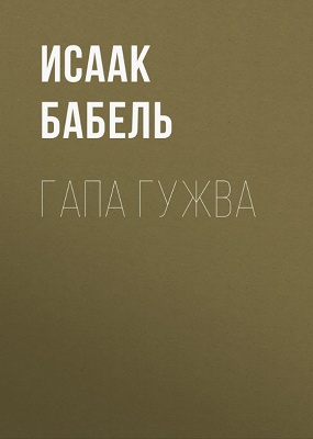 Бабель Исаак - Гапа Гужва 🎶 Слушать аудиокниги онлайн 🎶 полностью бесплатно без регистрации | 🔊 Аудиокниги 🔊 audio-knigi-online.com