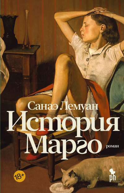 Лемуан Санаэ - История Марго 🎶 Слушать аудиокниги онлайн 🎶 полностью бесплатно без регистрации | 🔊 Аудиокниги 🔊 audio-knigi-online.com