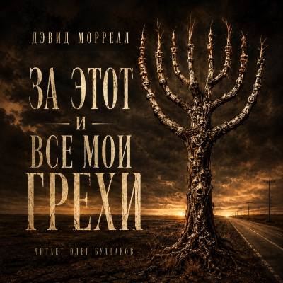 Моррелл Дэвид - За этот и все мои грехи 🎶 Слушать аудиокниги онлайн 🎶 полностью бесплатно без регистрации | 🔊 Аудиокниги 🔊 audio-knigi-online.com