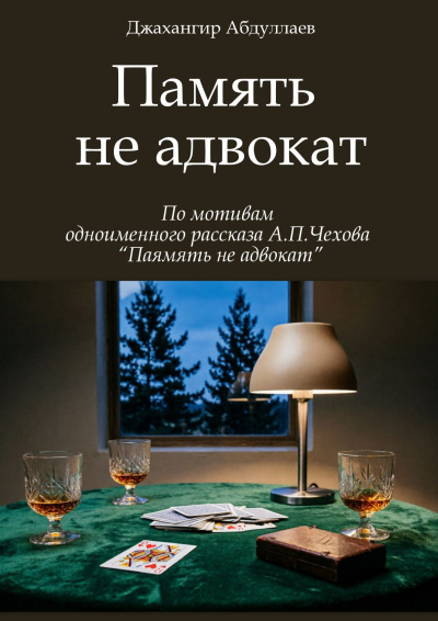 Абдуллаев Джахангир - Память не адвокат 🎶 Слушать аудиокниги онлайн 🎶 полностью бесплатно без регистрации | 🔊 Аудиокниги 🔊 audio-knigi-online.com