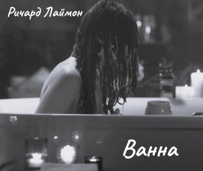 Лаймон Ричард - Ванна 🎶 Слушать аудиокниги онлайн 🎶 полностью бесплатно без регистрации | 🔊 Аудиокниги 🔊 audio-knigi-online.com