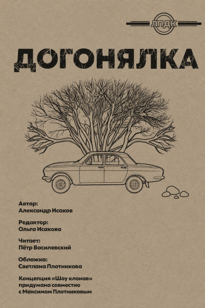 Исаков Александр - Догонялка 🎶 Слушать аудиокниги онлайн 🎶 полностью бесплатно без регистрации | 🔊 Аудиокниги 🔊 audio-knigi-online.com