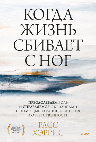 Хэррис Расс - Когда жизнь сбивает с ног. Преодолеваем боль и справляемся с кризисами с помощью терапии принятия и ответственности 🎶 Слушать аудиокниги онлайн 🎶 полностью бесплатно без регистрации | 🔊 Аудиокниги 🔊 audio-knigi-online.com
