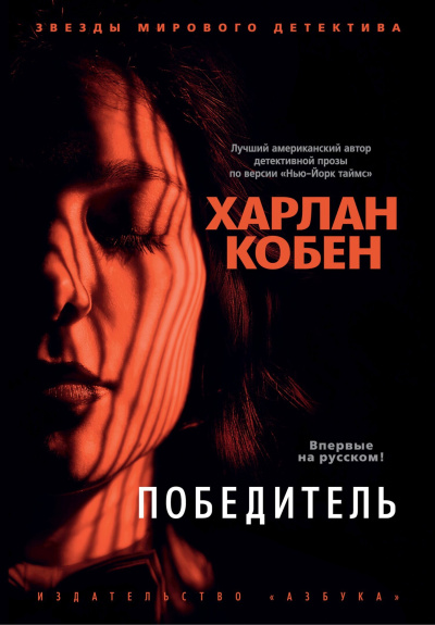 Кобен Харлан - Победитель 🎶 Слушать аудиокниги онлайн 🎶 полностью бесплатно без регистрации | 🔊 Аудиокниги 🔊 audio-knigi-online.com