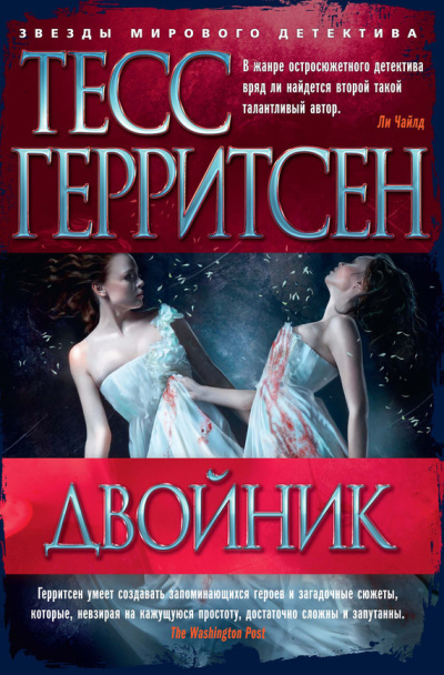 Герритсен Тесс - Двойник 🎶 Слушать аудиокниги онлайн 🎶 полностью бесплатно без регистрации | 🔊 Аудиокниги 🔊 audio-knigi-online.com