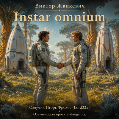 Жвикевич Виктор - Instar omnium 🎶 Слушать аудиокниги онлайн 🎶 полностью бесплатно без регистрации | 🔊 Аудиокниги 🔊 audio-knigi-online.com