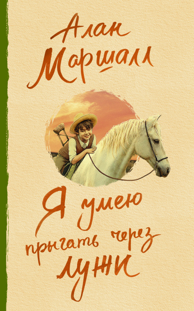Маршалл Алан - Я умею прыгать через лужи 🎶 Слушать аудиокниги онлайн 🎶 полностью бесплатно без регистрации | 🔊 Аудиокниги 🔊 audio-knigi-online.com