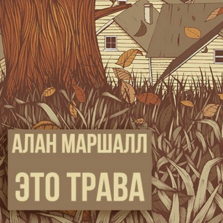 Маршалл Алан - Это трава 🎶 Слушать аудиокниги онлайн 🎶 полностью бесплатно без регистрации | 🔊 Аудиокниги 🔊 audio-knigi-online.com