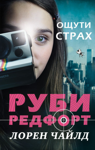 Чайлд Лорен - Ощути страх 🎶 Слушать аудиокниги онлайн 🎶 полностью бесплатно без регистрации | 🔊 Аудиокниги 🔊 audio-knigi-online.com