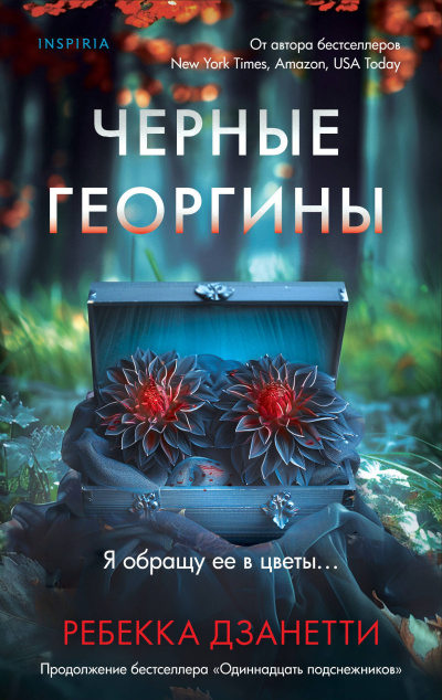 Дзанетти Ребекка - Черные георгины 🎶 Слушать аудиокниги онлайн 🎶 полностью бесплатно без регистрации | 🔊 Аудиокниги 🔊 audio-knigi-online.com