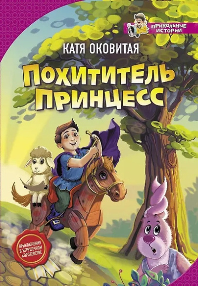 Оковитая Катя - Похититель принцесс 🎶 Слушать аудиокниги онлайн 🎶 полностью бесплатно без регистрации | 🔊 Аудиокниги 🔊 audio-knigi-online.com