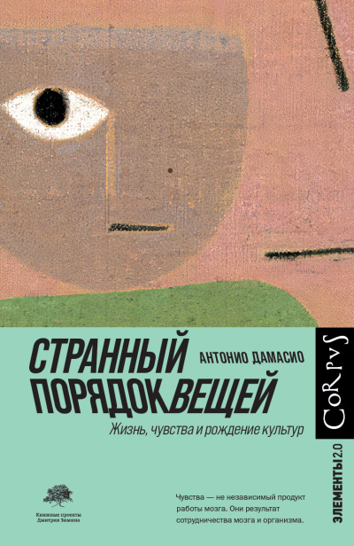 Дамасио Антонио - Странный порядок вещей 🎶 Слушать аудиокниги онлайн 🎶 полностью бесплатно без регистрации | 🔊 Аудиокниги 🔊 audio-knigi-online.com