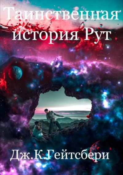 Гейтсбери Джеймс - Таинственная история Рут 🎶 Слушать аудиокниги онлайн 🎶 полностью бесплатно без регистрации | 🔊 Аудиокниги 🔊 audio-knigi-online.com