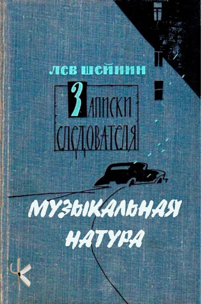 Шейнин Лев - Музыкальная натура 🎶 Слушать аудиокниги онлайн 🎶 полностью бесплатно без регистрации | 🔊 Аудиокниги 🔊 audio-knigi-online.com