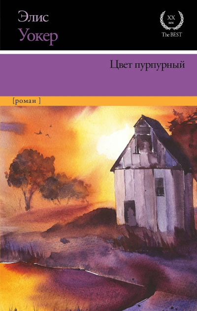 Уокер Элис - Цвет пурпурный 🎶 Слушать аудиокниги онлайн 🎶 полностью бесплатно без регистрации | 🔊 Аудиокниги 🔊 audio-knigi-online.com